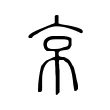 𢂋 𢂋