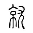 𡯶 𡯶