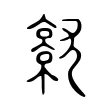 𡰗 𡰗