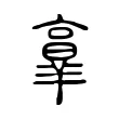𦎧 𦎧