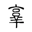 𠆆 𠆆