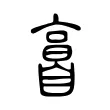 𦤘 𦤘