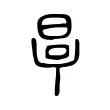 𣆪 𣆪