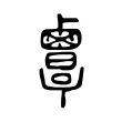 𪉷 𪉷