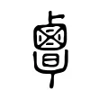 覃 覃