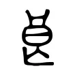 良 良