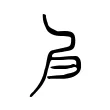 𡰩 𡰩
