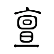 亶 亶