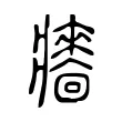 𤖠 𤖠