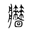 𤖧 𤖧
