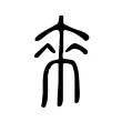 來 來