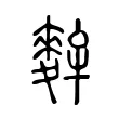 麰 麰
