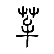 𦭷 𦭷