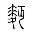 麪 麪