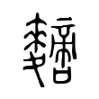 𪍼 𪍼