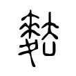麮 麮