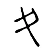 夊 夊