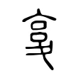 𡕨