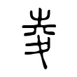 夌