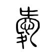 𢜤