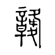 竷 竷