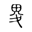 畟 畟