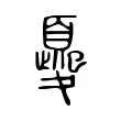 夒 夒