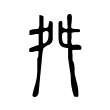 舛 舛