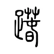 𨅱 𨅱