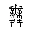 𦨅 𦨅