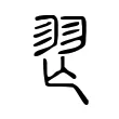 𦏶 𦏶