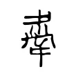 舝 舝