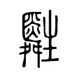 𤰀 𤰀