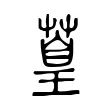 葟 葟
