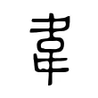 韋 韋