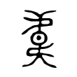 𣍄 𣍄