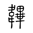 韠 韠