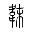 韎 韎