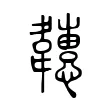 韢 韢