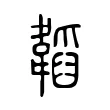 韜 韜