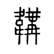 韝 韝