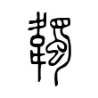 韣 韣