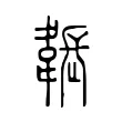 韔 韔