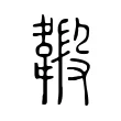 𩏇 𩏇