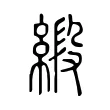 緞 緞