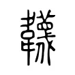 韤 韤