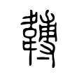 䪙 䪙