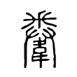 韏 韏