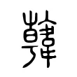𩏑 𩏑
