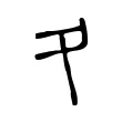 夂 夂